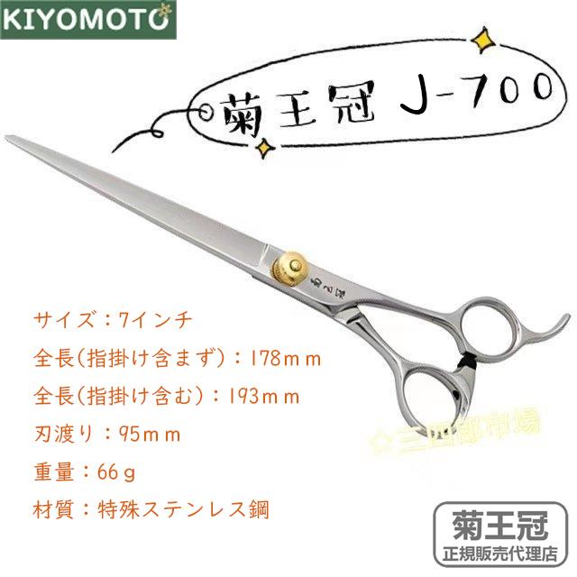 菊王冠 J−700 日本製 仕上鋏 トリミングシザー 荒刈り 仕上げの