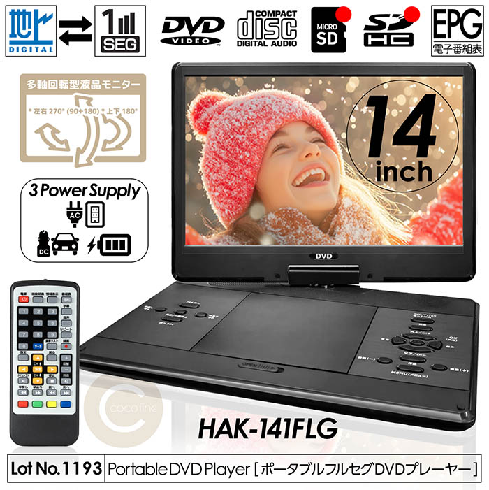 ポータブルDVDプレーヤー 14インチ 地デジTVチューナー搭載 DVD/CD再生