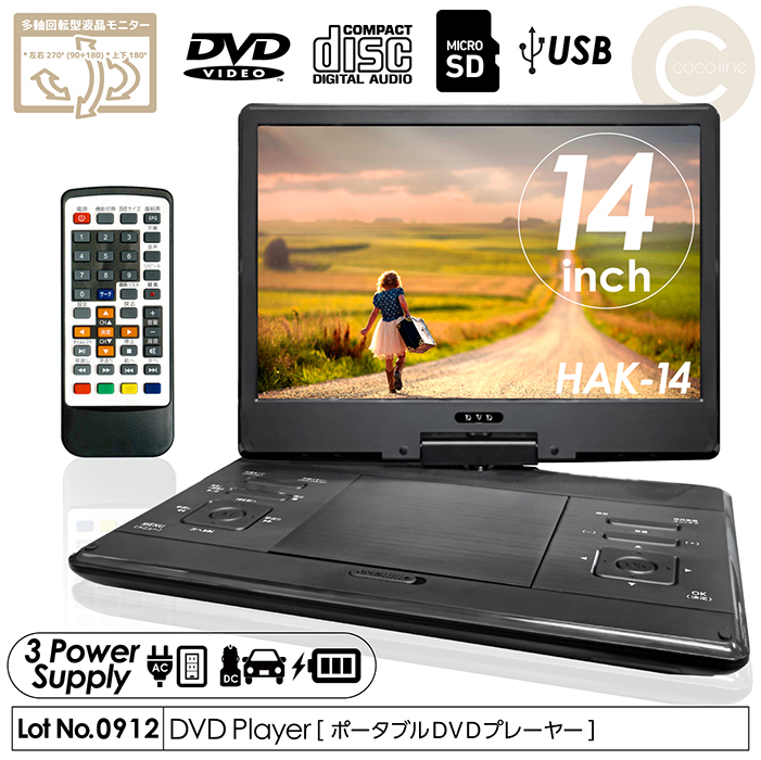 DVDプレーヤー ポータブルDVDプレーヤー 14インチ 3電源対応 CPRM対応