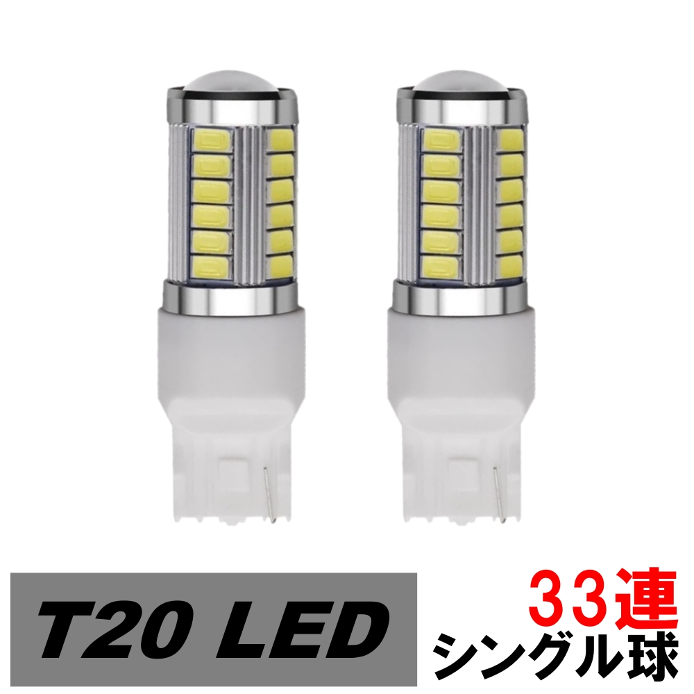 ホンダ（HONDA） LED ハイマウントストップランプ T20 シングル球 33連