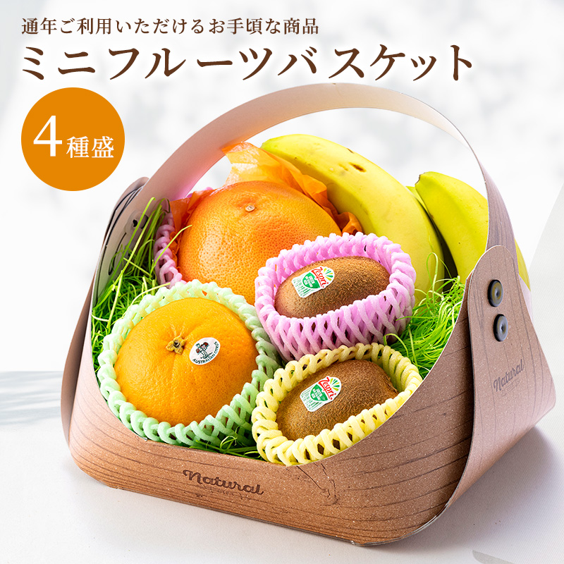 ミニフルーツバスケット|マツオ COREZO店|COREZO(コレゾ) これぞ北陸の