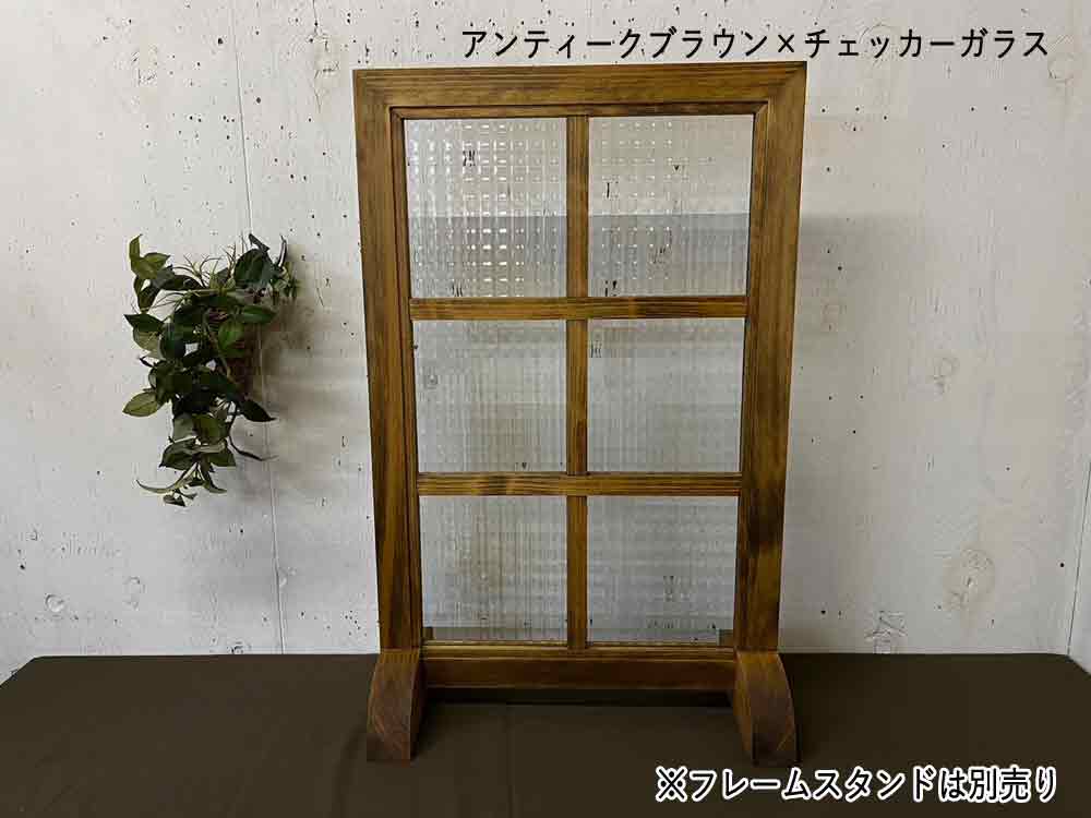 ガラスフレーム アンティークブラウン チェッカーガラス 両面仕様桟