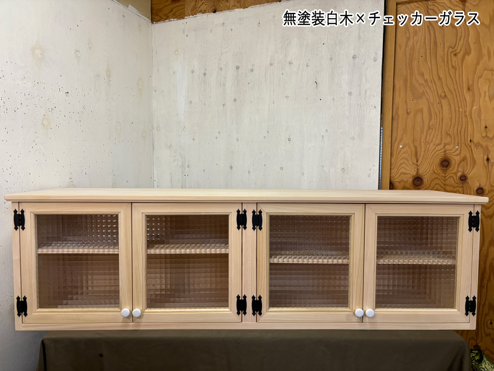 吊り戸棚 無塗装白木 チェッカーガラス 140×35×40cm 隙間桟あり 黒蝶番