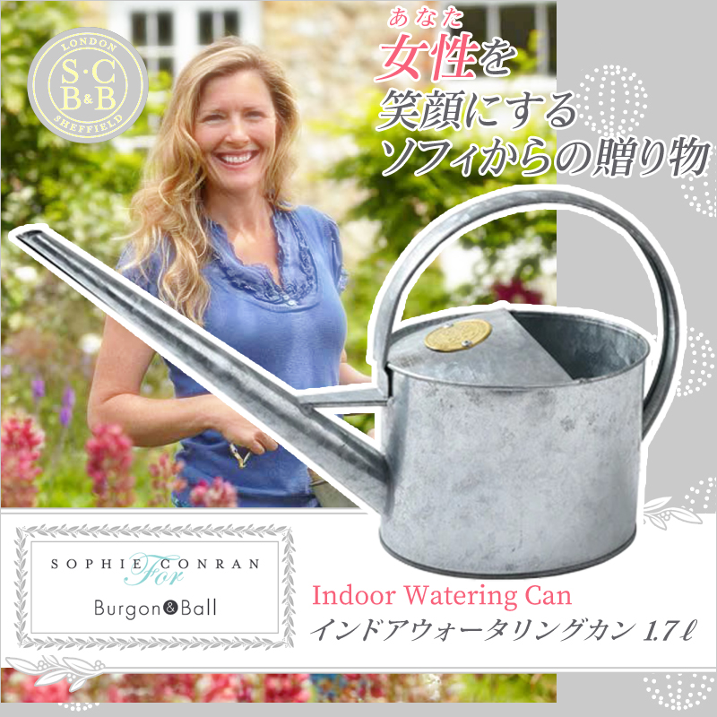 英国 Burgon＆Ball ソフィ・コンラン インドアカン 1.7L じょうろ
