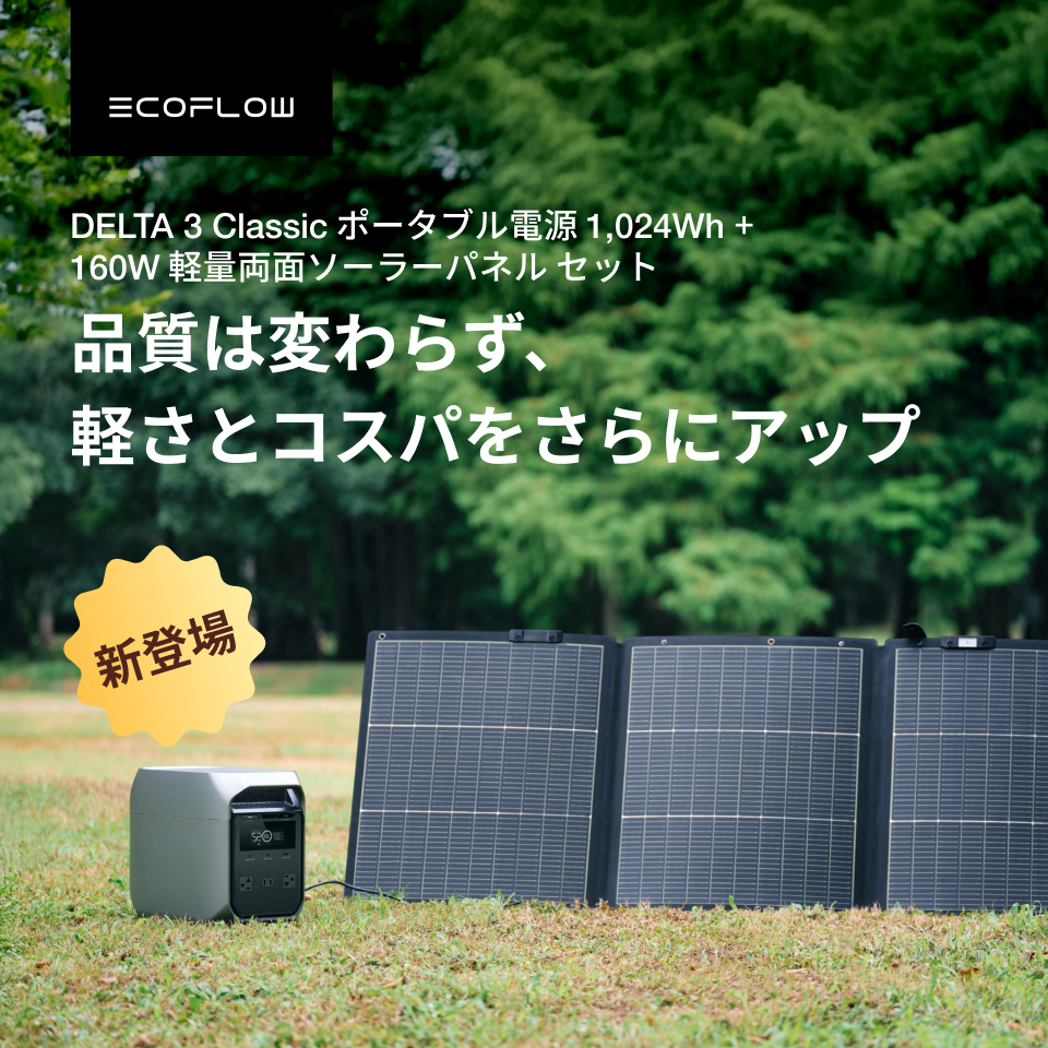 ECOFLOW 新製品！EcoFlow DELTA 3 Classic 1024Wh ポータブル電源 220W