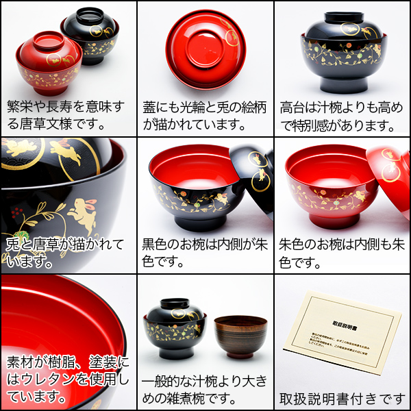 食洗機対応 雑煮椀 うさぎ唐草 黒内朱 5個セット 蓋付き 金箔付き