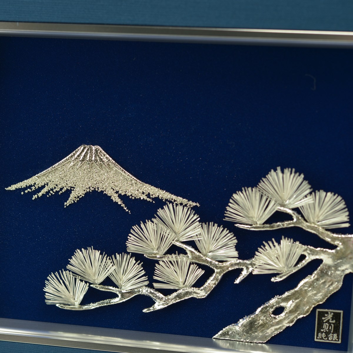 銀製 貴金属画 富士に松 B 2号 ( 光則（銀工芸） 退職祝い 定年 額縁