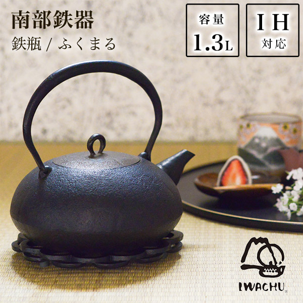 岩鋳（IWACHU） 鉄瓶 ふくまる 直火・IH対応 1300ml（1.3L） ( 岩鋳