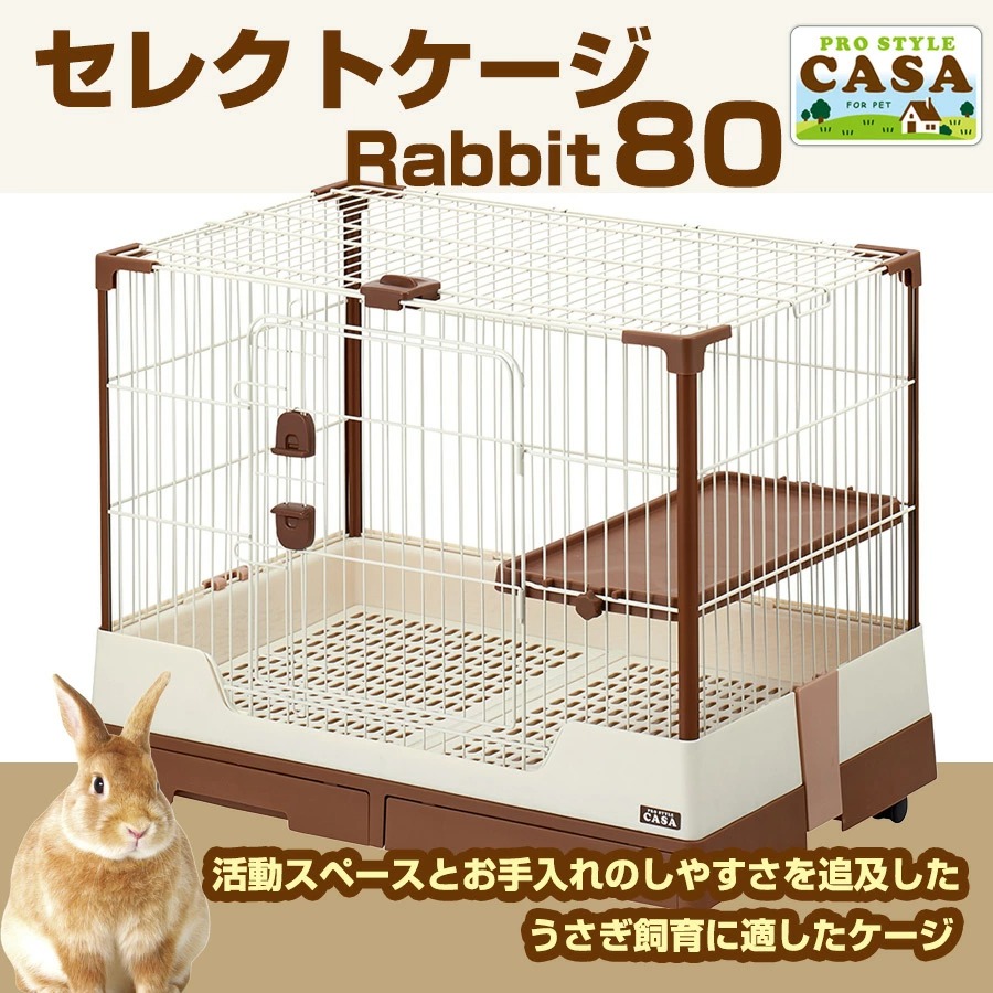 マルカン うさぎ ケージ CASA セレクトケージRabbit 80 T1 小動物