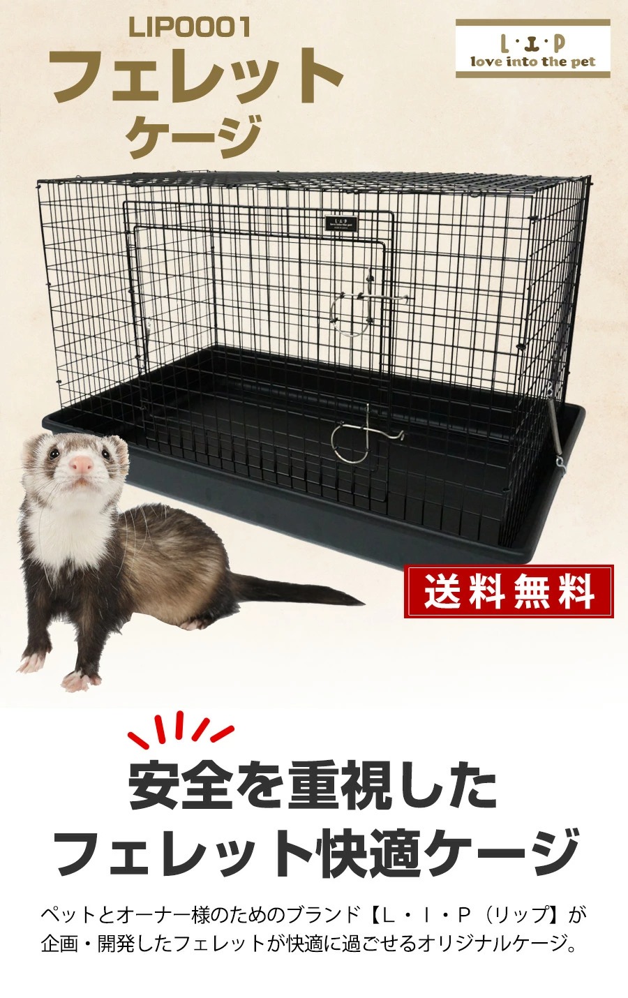 L・I・P（リップ） フェレット ケージ LIP0001 フェレットケージ 送料