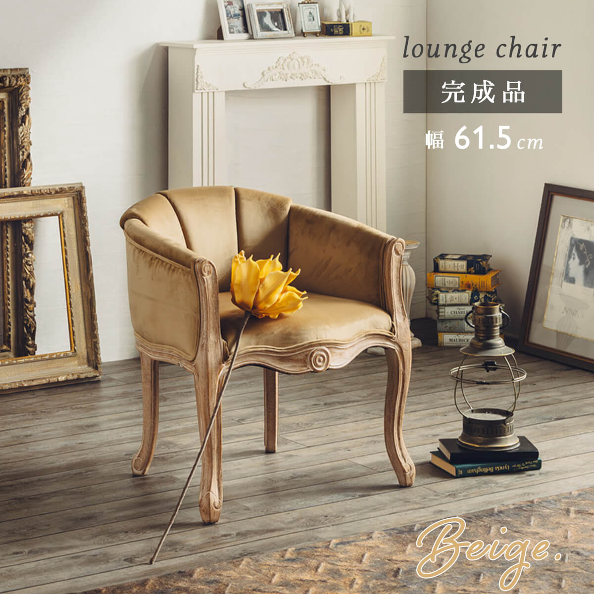 東馬（Tohma） チェア アンティーク 調 ロココ調家具 ラウンジチェア