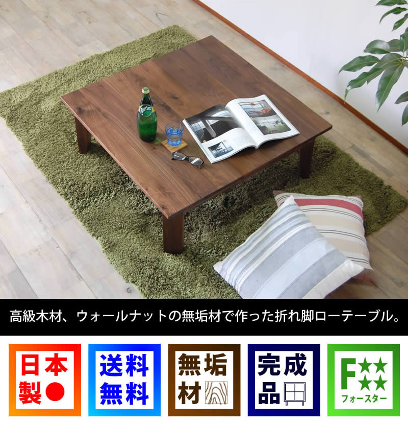 ローテーブル 折りたたみ ちゃぶ台 おしゃれ 無垢 ウォールナット 北欧