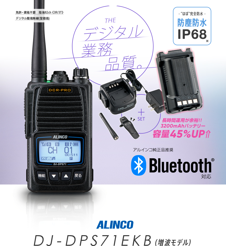 ALINCO DJ-DPS70KB(30ch仕様)デジタル簡易無線 ALINCO DJ-DPS70KB(30ch