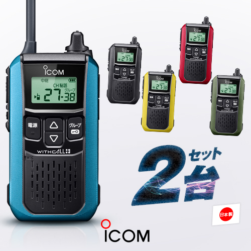 ICOM（アイコム） IC-4120 10台セット 特定小電力 トランシーバー