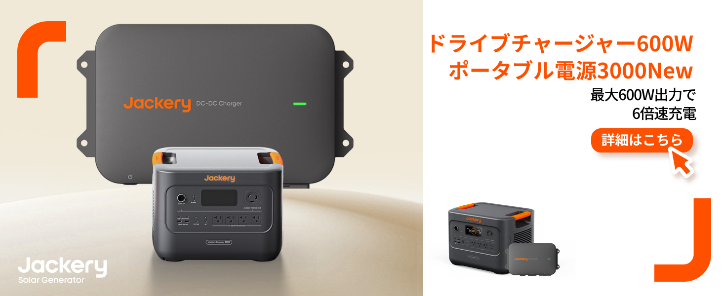 ほぼ申】Jackery DC-DC Charger 走行充電器 Amazon.co.jp: Jackery