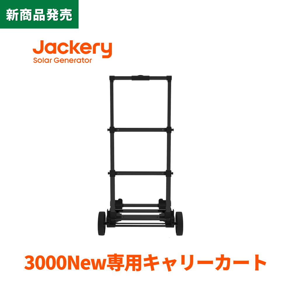 Jackery キャリーカート 大容量 大型タイヤ 折りたたみ アウトドア