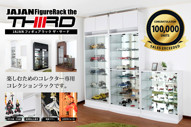 JAJAN 専用オプション品 JAJAN フィギュアラック ザ サード ワイド 幅