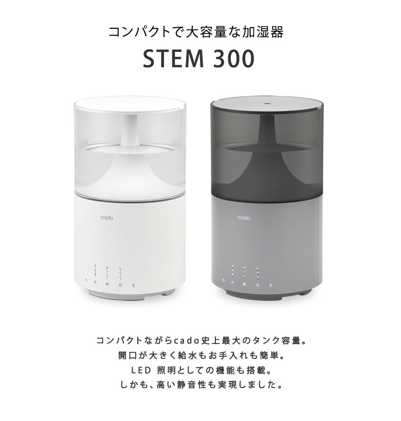 cado カドー 加湿器 STEM 300 新型 持ち運び オフィスのデスクにも