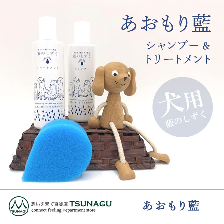 あおもり藍 （犬用）シャンプー＆トリートメントセット 藍のしずく