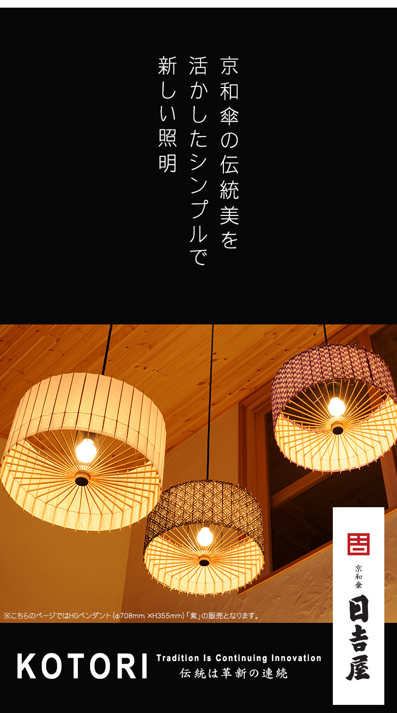 日吉屋・照明 古都里-KOTORI- HGペンダント φ708×H355 色：紫 : 想いを