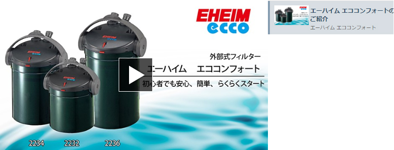 EHEIM（エーハイム） エココンフォート 2232 (45cm〜60cm水槽用