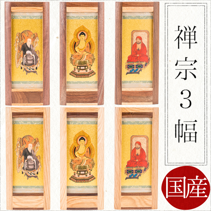 掛け軸 掛軸 ご本尊 禅宗(一般) 3幅 道元大師 釈迦如来 達磨大師