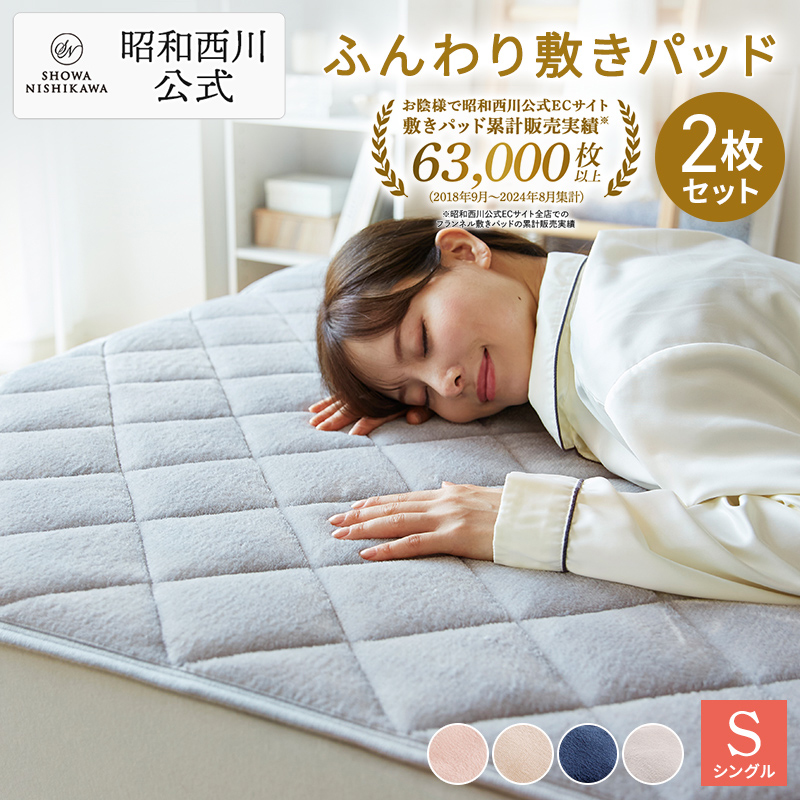 西川（nishikawa） 敷きパッド シングル 冬 昭和西川直営 あったか