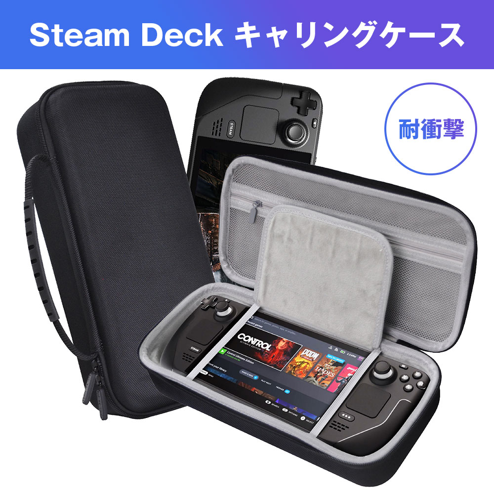 Steam Deck専用 キャリングケース スチームデック用 耐衝撃 収納