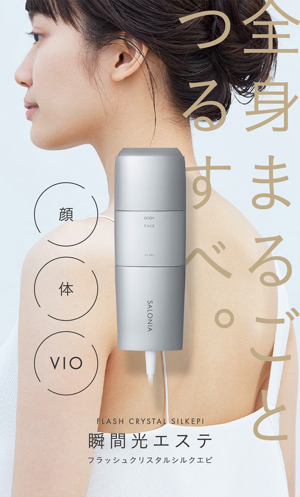 SALONIA（サロニア） フラッシュ クリスタル シルクエピ 脱毛 脱毛器