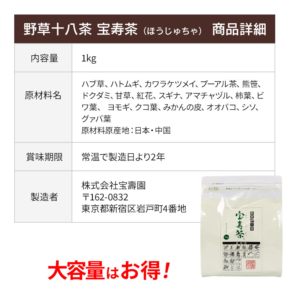 宝寿園 野草十八茶 宝寿茶(カフェインレス)1kg : イマココ・ストア