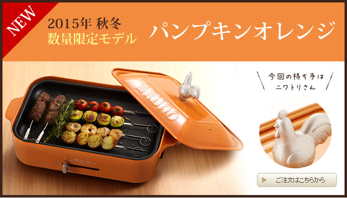 廃盤・限定色】BRUNO ホットプレート パンプキンオレンジ ニワトリ