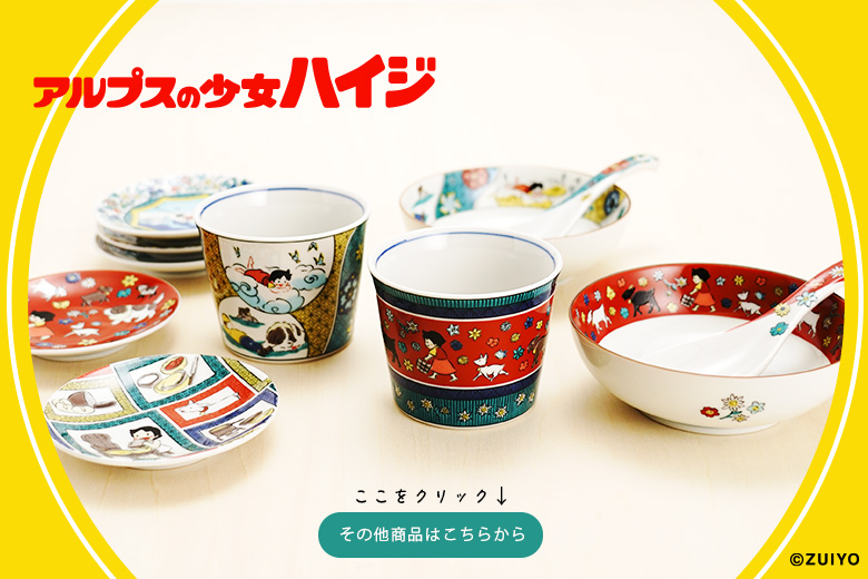 5柄から選べるアルプスの少女ハイジ 豆皿 | 伝統工芸九谷焼 - 九谷焼