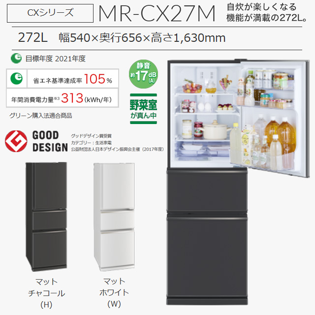 三菱（MITSUBISHI） CXシリーズ 冷蔵庫 272L MR-CX27M-W 右開き 片開き