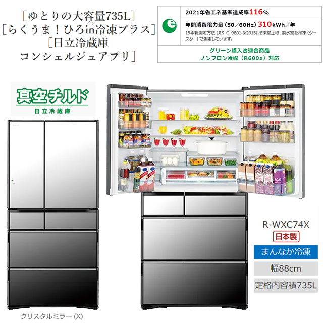日立（HITACHI） WXCタイプ 冷蔵庫 735L R-WXC74X-X 両開きタイプ