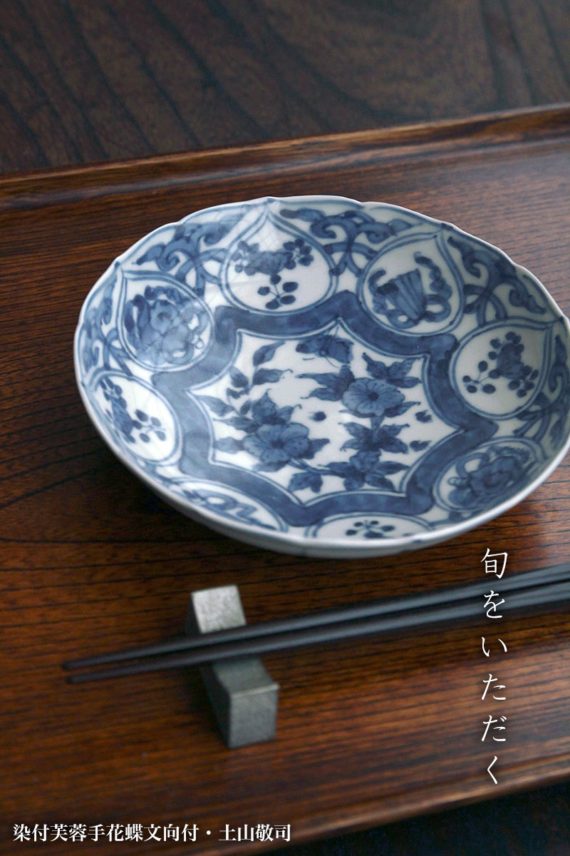 染付芙蓉手花蝶文向付・土山敬司《小鉢・14.5cm》 : 和食器の愉しみ