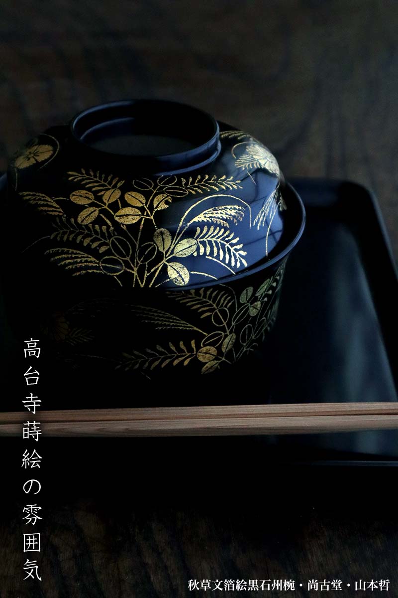 漆器・輪島塗：秋草文箔絵黒石州椀・尚古堂・山本哲《お椀・雑煮椀・汁