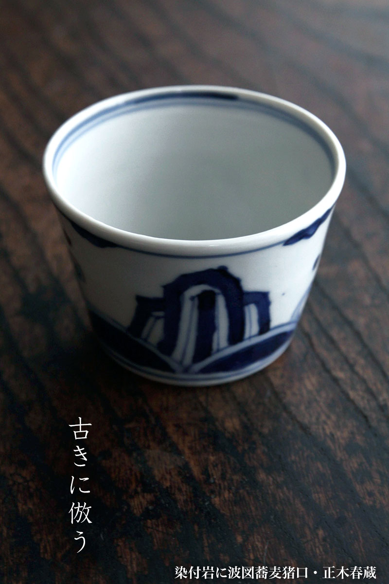 九谷焼：染付岩に波図蕎麦猪口・正木春蔵《そば猪口・小鉢・8.2cm