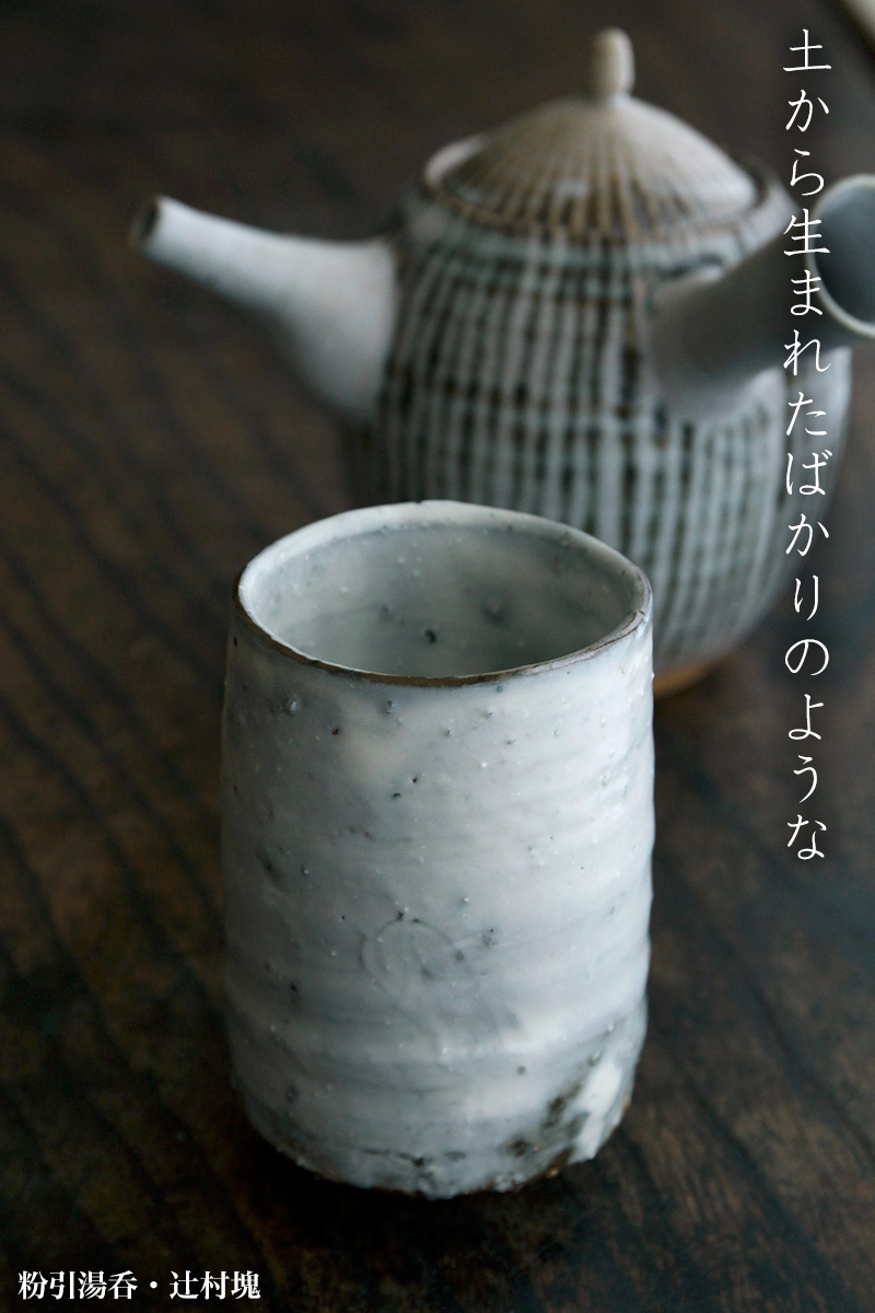 陶芸家 作家物 辻村史朗 粉引 粉吹 ぐい呑 酒器 辻村