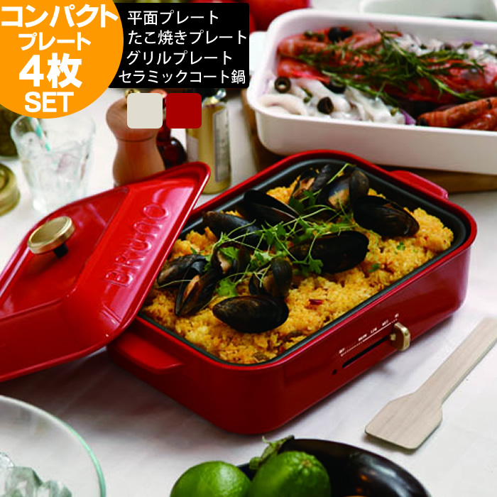 BRUNO（ブルーノ） ホットプレート コンパクトホットプレート 4枚