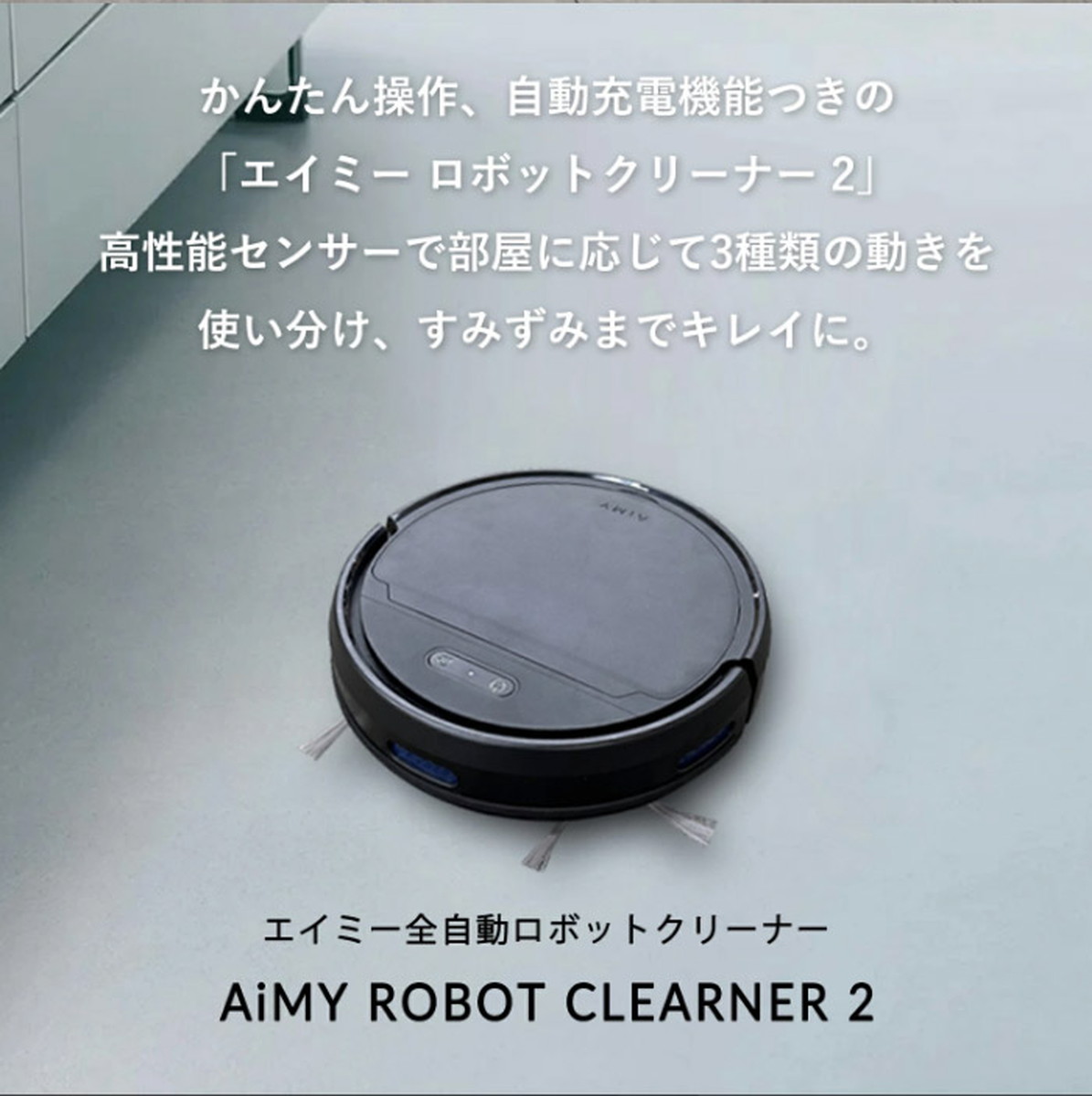 ロボット掃除機 ロボットクリーナー AiMY AIM-RC41 エイミー ブラック