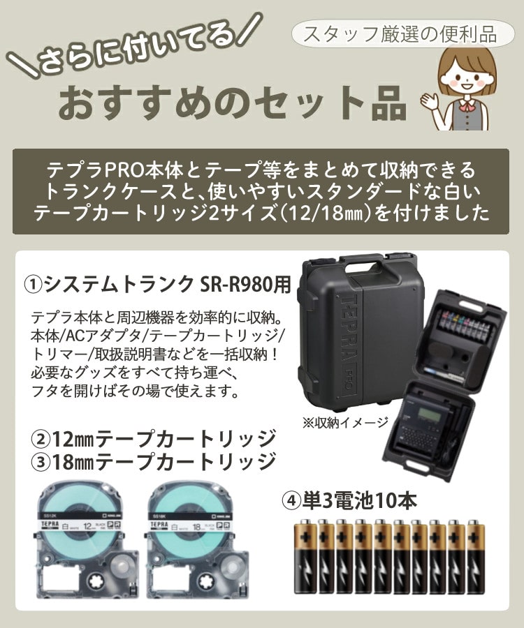 トランクセット）テープ・電池付き キングジム ラベルライター テプラ