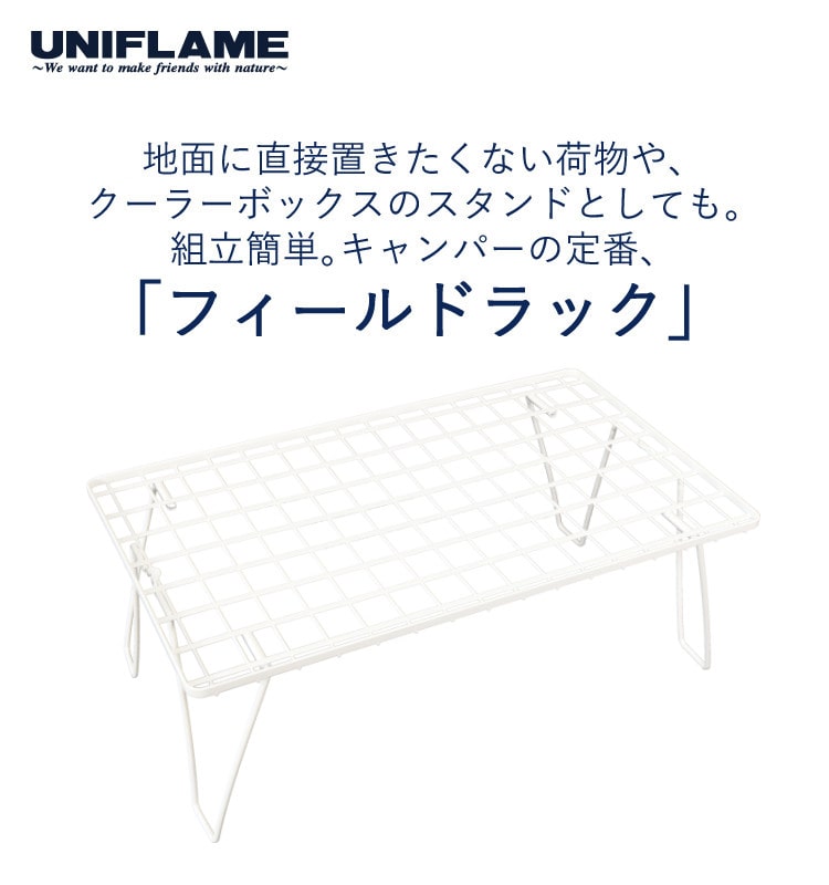 ユニフレーム フィールドラック ホワイト 1台 ステンレス天板III