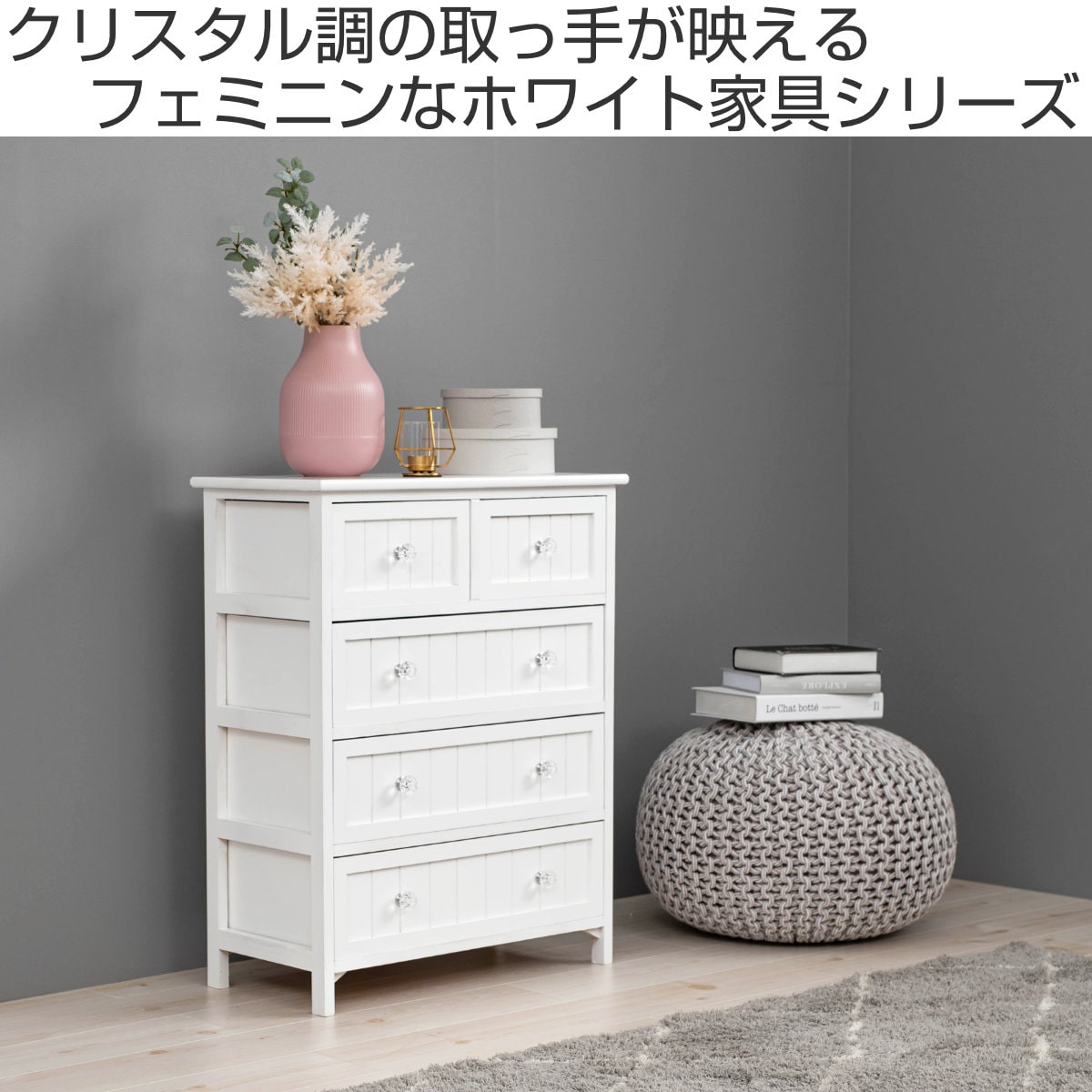 ウッドチェスト 4段5杯 シャビー調 クリスタル調取っ手 幅60cm（ 収納