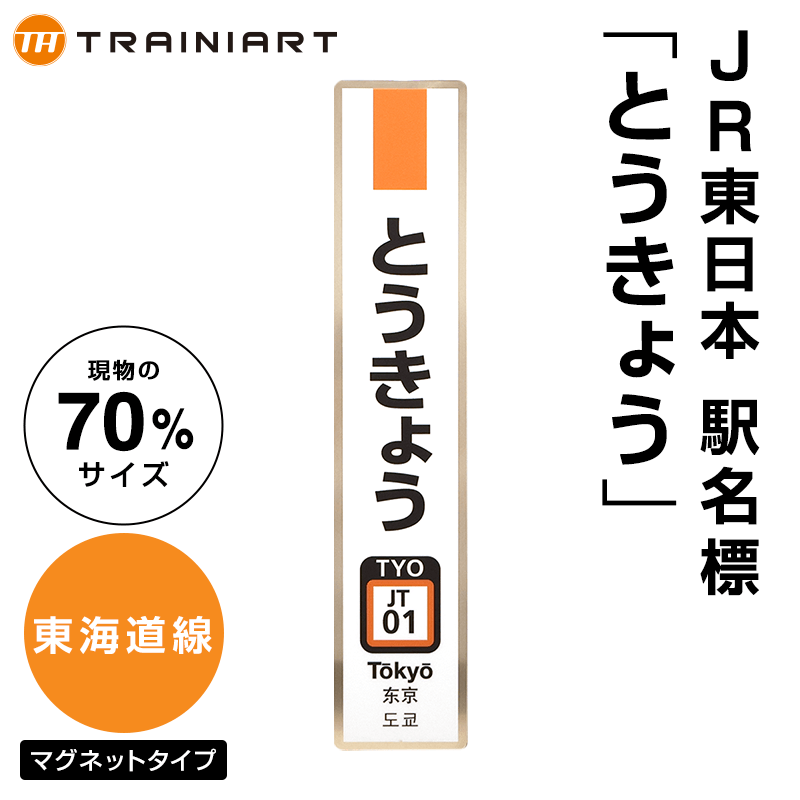 JR東日本 駅名標 とうきょう 東海道線（70%サイズ）:TRAINIART JRE