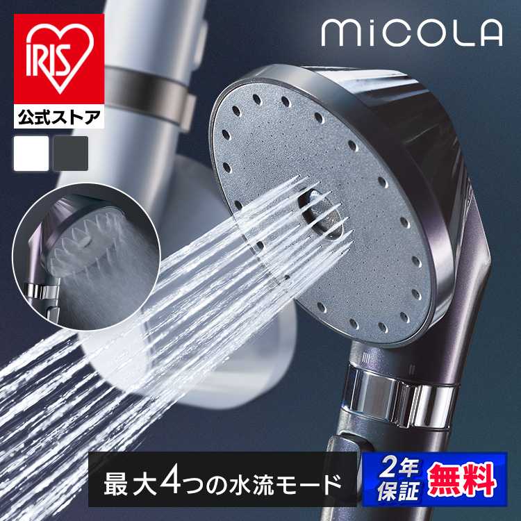 公式】シャワーヘッド 節水 水圧 強い アイリスオーヤマ ミコラ MiCOLA