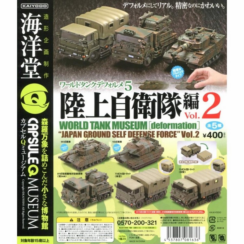 新品 全8種 ワールドタンクデフォルメ3 陸上自衛隊編 Amazon