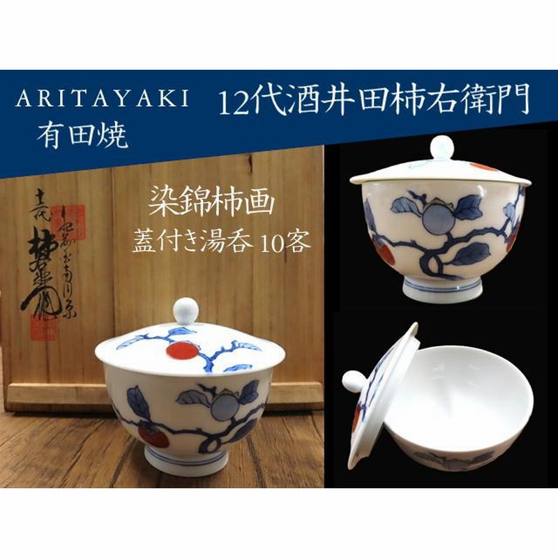 十三代柿右衛門 湯呑10客揃 湯飲 酒井田柿右