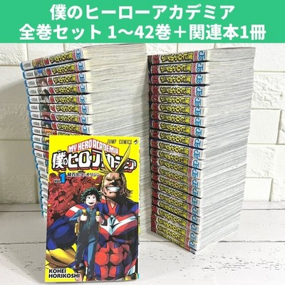 僕のヒーローアカデミア 全42巻セット ヒロアカ 42巻まで 全巻セット
