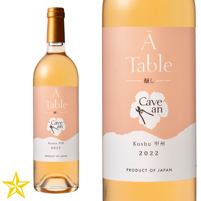 山梨百貨店 / 山梨ワイン オレンジワイン 辛口 甲州 Cave an(カーヴ