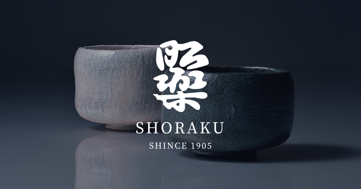 1970 佐々木昭楽 灰器 焼〆 茶道 表千家 未使用 昭楽窯